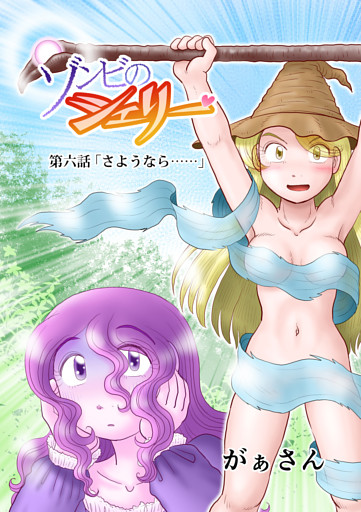 ゾンビのシェリー(6)