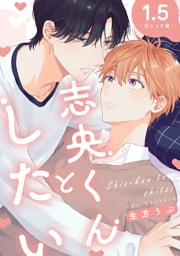 志央くんとしたい【1.5-初エッチ編-】
