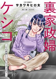 裏家政婦ケシコ～その家族いらないですよね？～ 分冊版 11