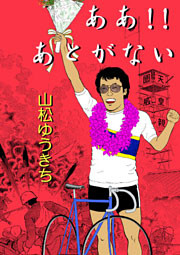 ああ！！あとがない