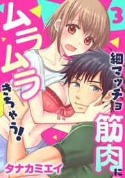 細マッチョ筋肉にムラムラきちゃう！(３)