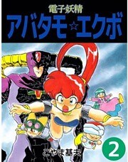 電子妖精アバタモ☆エクボ　2