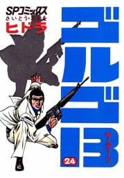 ゴルゴ13（２４）