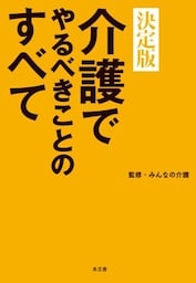 介護でやるべきことのすべて