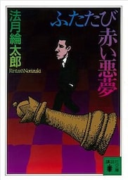 ふたたび赤い悪夢