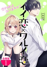 イイ恋×ワルイ恋～恋の病は治りますか？【合冊版】 1