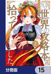 この世界の攻略本を拾ってしまいました【分冊版】　15