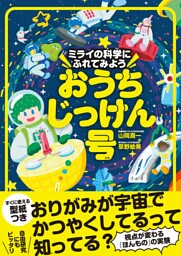 ミライの科学にふれてみよう　おうちじっけん号