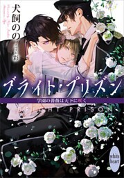 ブライト・プリズン　学園の薔薇は天下に咲く　【電子特典付き】