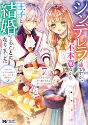 シンデレラの姉ですが、不本意ながら王子と結婚することになりました～身代わり王太子妃は離宮でスローライフを満喫する～（コミック） 7