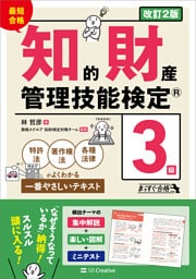 最短合格 知的財産管理技能検定(R)３級 改訂２版