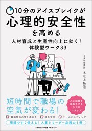 10分のアイスブレイクが心理的安全性を高める 人材育成と生産性向上に効く！体験型ワーク33