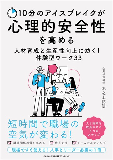 10分のアイスブレイクが心理的安全性を高める 人材育成と生産性向上に効く！体験型ワーク33