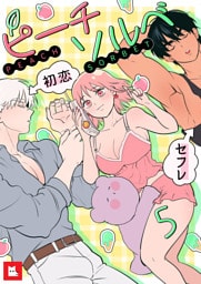 【フルカラー】ピーチソルベ5