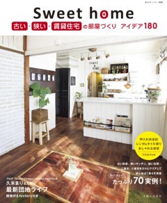Sweet home 古い・狭い・賃貸住宅の部屋づくり アイデア180