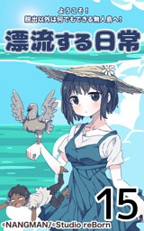 君と僕の、漂流する日常15