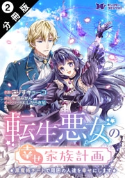 転生悪女の幸せ家族計画　黒魔術チートで周囲の人達を幸せにします（コミック） 分冊版 2