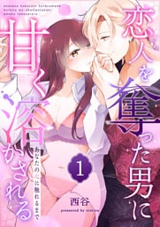 あなたの心に触れるまで 〜恋人を奪った男に甘く溶かされる〜（１）