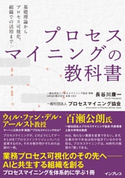 プロセスマイニングの教科書─基礎理論からプロセス可視化、組織での活用まで