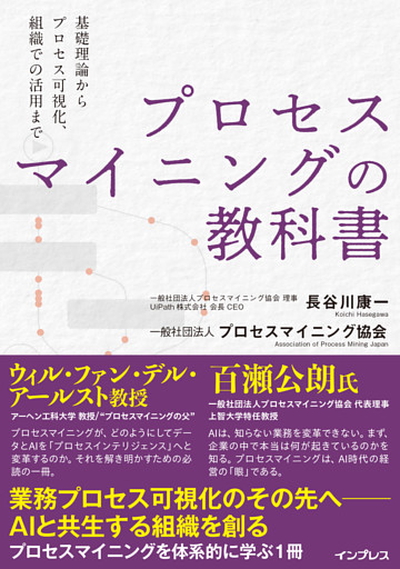 プロセスマイニングの教科書─基礎理論からプロセス可視化、組織での活用まで