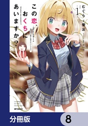 この恋、おくちにあいますか？ ～優等生の白姫さんは問題児の俺と毎日キスしてる～【分冊版】　8