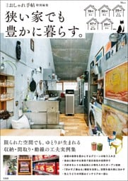大人のおしゃれ手帖特別編集 狭い家でも豊かに暮らす。