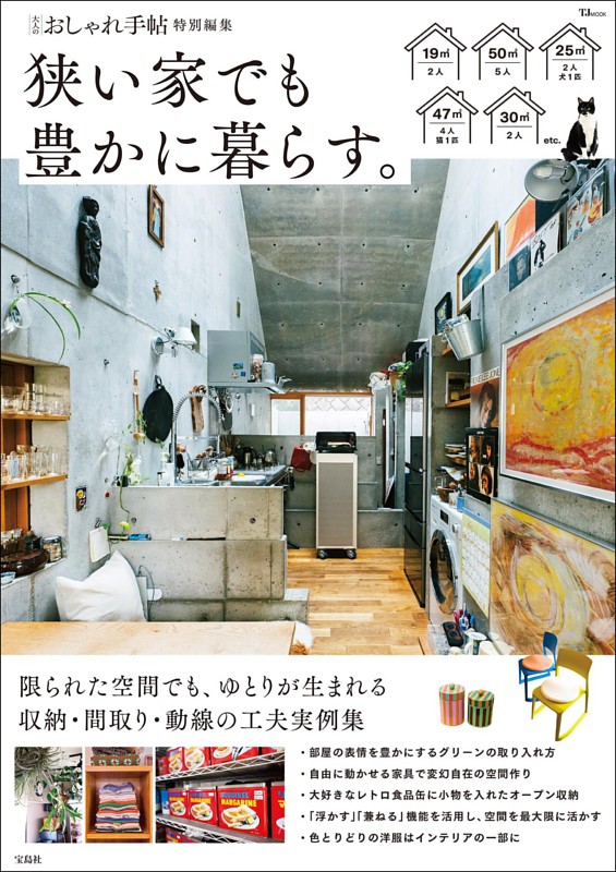 大人のおしゃれ手帖特別編集 狭い家でも豊かに暮らす。