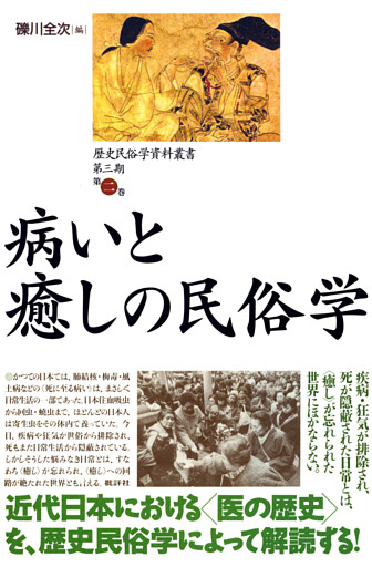 歴史民俗学資料叢書 第三期 II 病いと癒しの民俗学