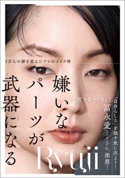 嫌いなパーツが武器になる　1万人の顔を変えたプロのメイク術