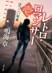 レトロ・ロマンサー　壱　はつこい写楽