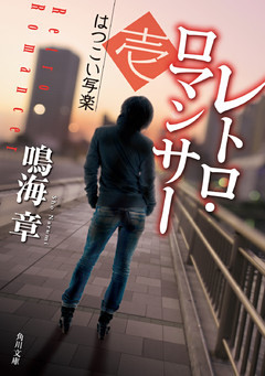 レトロ・ロマンサー