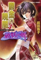 破妖の剣6　鬱金の暁闇4