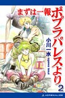 まずは一報ポプラパレスより（２）