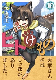 ヒトけもの(10)