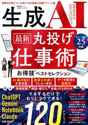 晋遊舎ムック お得技シリーズ299　生成AI 最新 丸投げ仕事術 お得技ベストセレクション