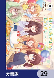 日々は過ぎれど飯うまし【分冊版】　29