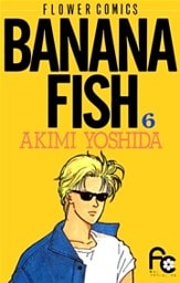 BANANA FISH 6巻