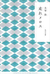走れメロス
