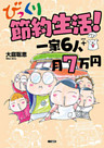 びっくり節約生活！　一家６人＋１月７万円