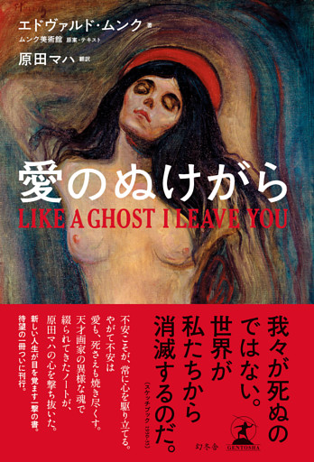 愛のぬけがら　LIKE A GHOST I LEAVE YOU