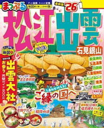 まっぷる 松江・出雲 石見銀山’26