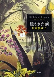 隠された刻—Hidden Times—