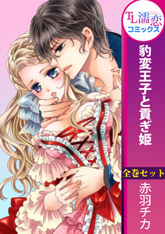 豹変王子と貢ぎ姫