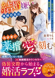 結婚嫌いの俺様社長は偽装妻の薬指に愛を刻む～恋は不要と意気投合したはずが熱烈愛に陥落です～【SS付き】