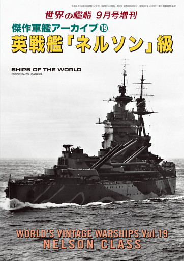 世界の艦船増刊