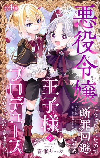 悪役令嬢になっちゃったので断罪回避のため王子様をプロデュースさせていただきます！【マイクロ】（４）