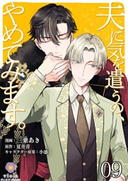 夫に気を遣うの、やめてみます。【第9話】（ヴィオラコミックス）