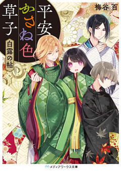 平安かさね色草子