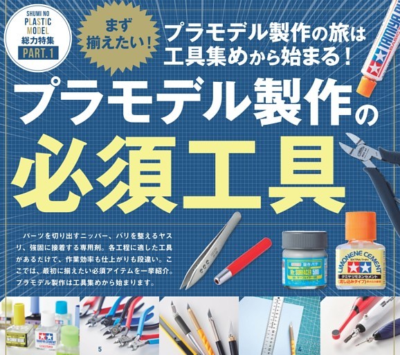 プラモデル製作の必須工具！