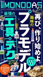 週刊MONODAS No.60 2026/2/28号